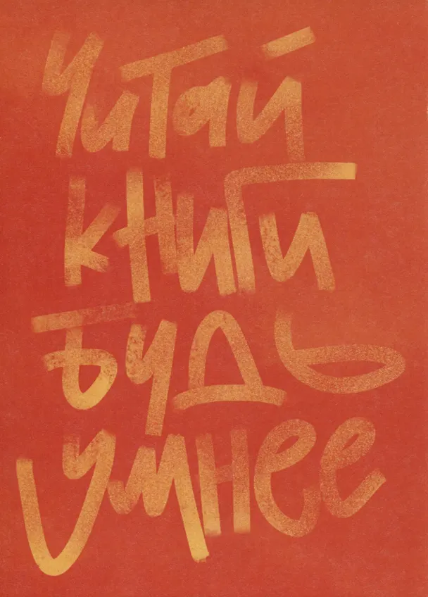 Открытка одинарная Читай книги - будь умнее Магни Арт 2961387 — 1