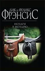 Книга Ноздря в ноздрю : роман (Дик Фрэнсис)