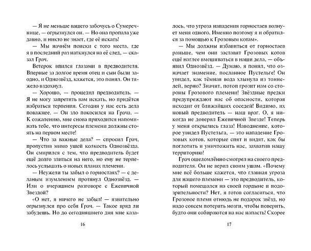 Книга Испытание Грача. Книга 2. Прощение (Эрин Хантер) — 9