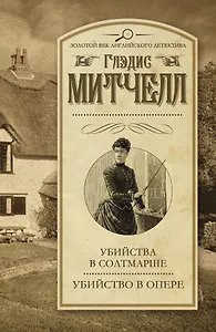 Убийства в Солтмарше. Убийство в опере: сборник