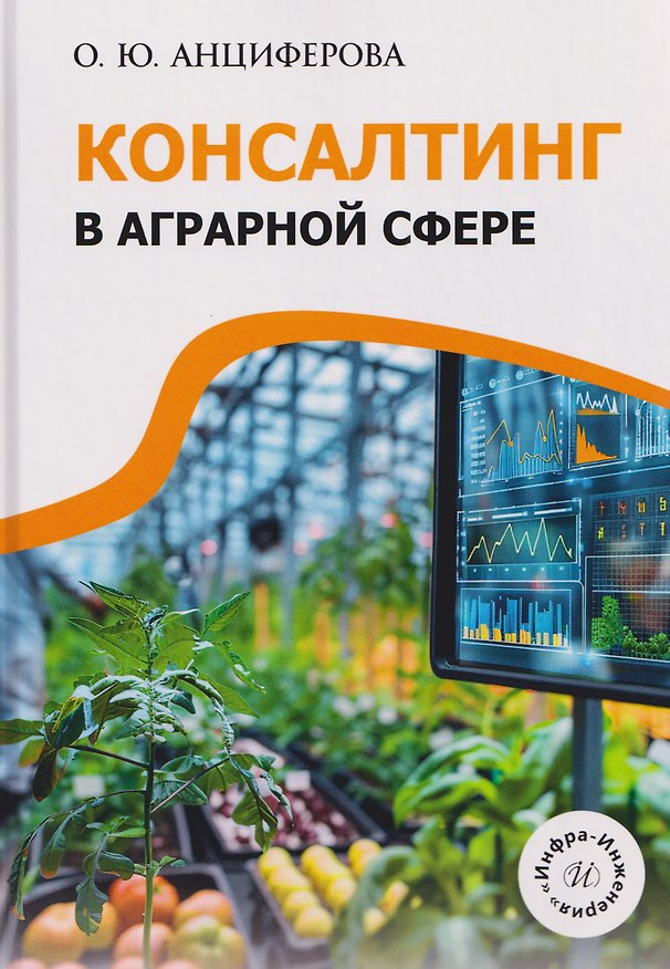 Книга Консалтинг в аграрной сфере (Ольга Анциферова) — 1