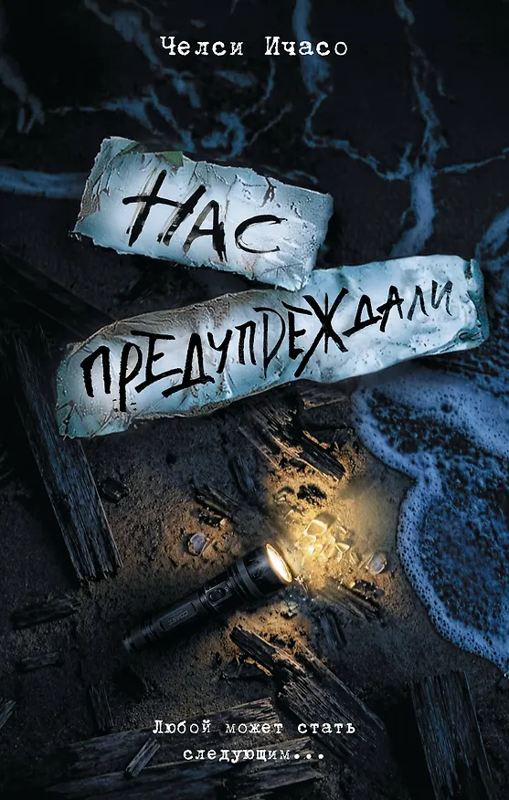 Книга Нас предупреждали (Челси Ичасо) — 1