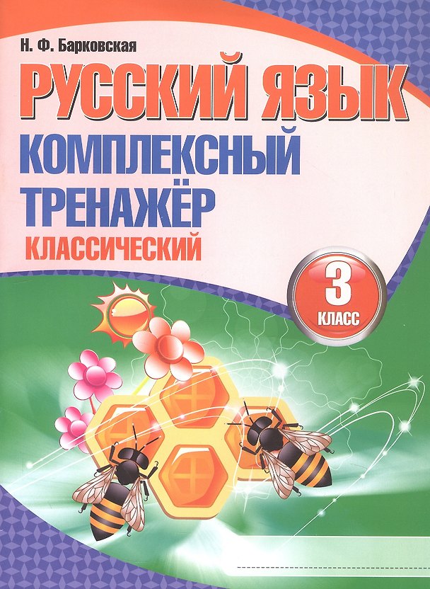 Книга Русский язык. 3 класс. Комплексный тренажёр. Классический () — 1