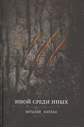 Книга Иной среди Иных: повесть (Виталий Каплан)