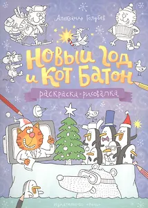 Раскраска. Новый год и кот Батон