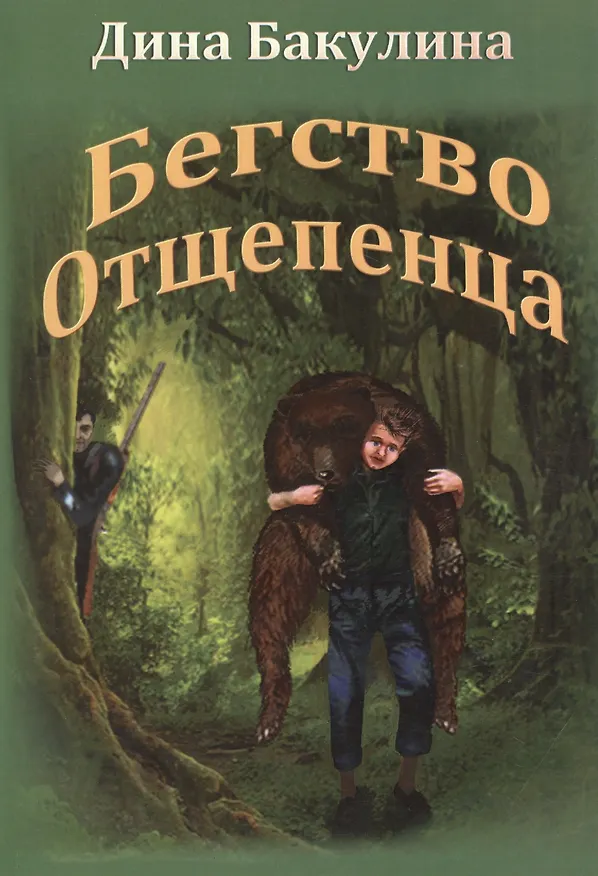 Книга Бегство Отщепенца (Дина Бакулина) — 1