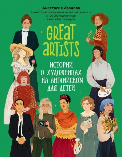 

Great artists. Истории о художницах на английском для детей