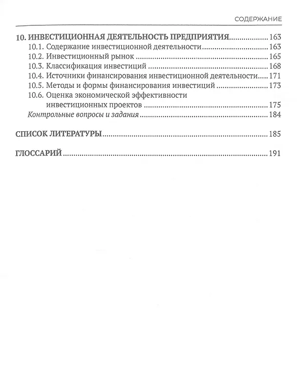 Книга Экономика предприятия (Лариса Сафонова, Татьяна Левченко) — 4