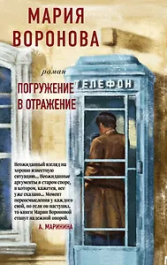 Погружение в отражение