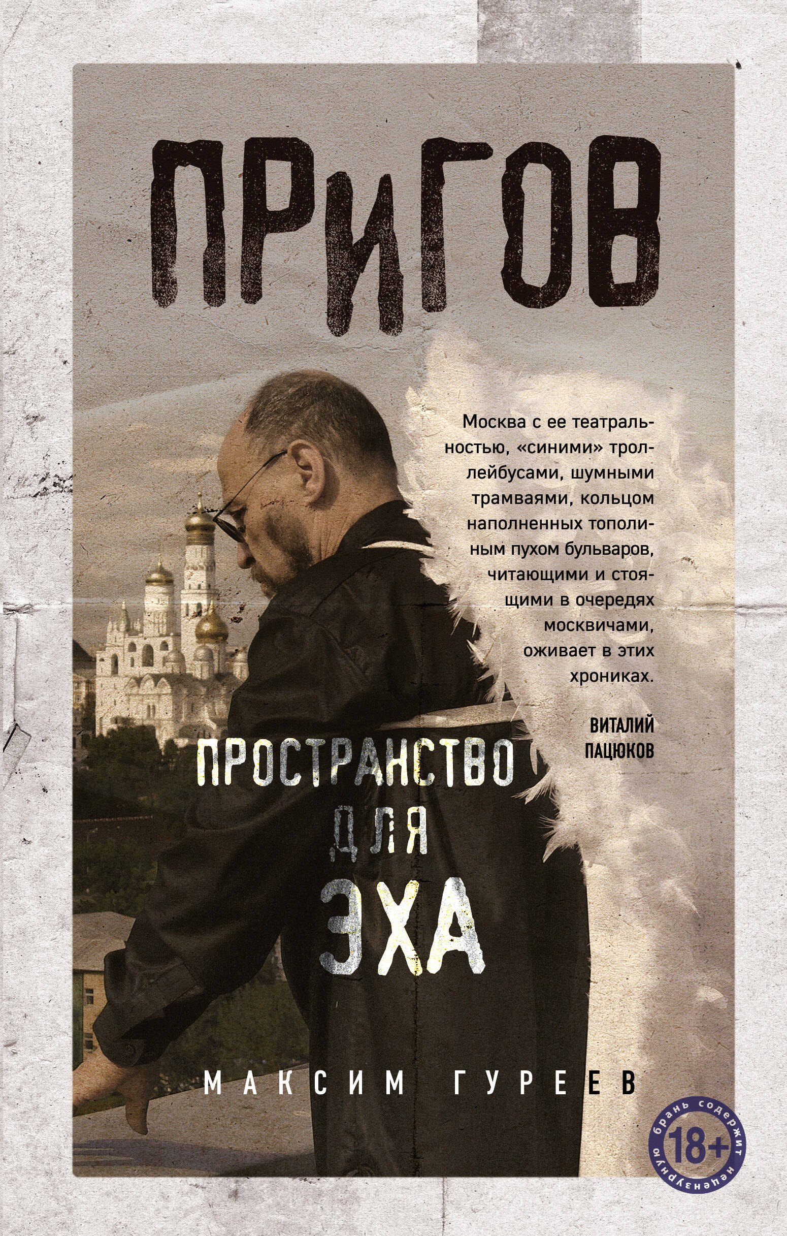 

Пригов. Пространство для эха
