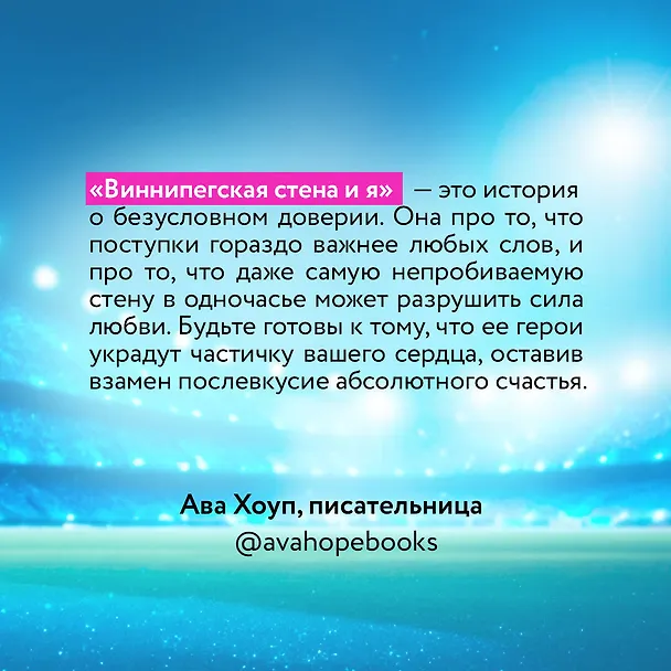 Книга Виннипегская стена и я (Мариана Запата) — 10