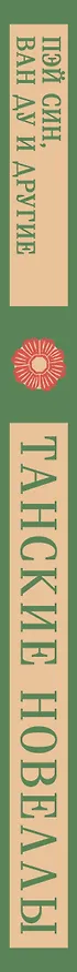 Книга Танские новеллы (А.В. Тишкова) — 4
