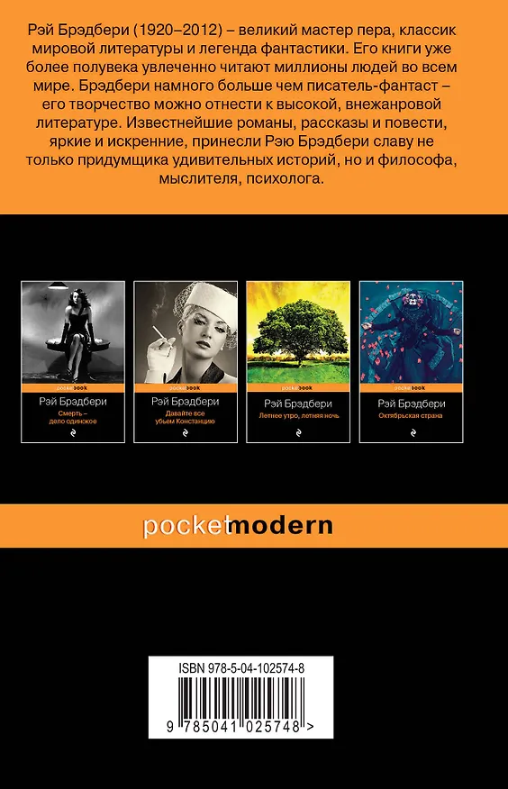 Книга Голливудская трилогия (комплект из 3 книг: Смерть - дело одинокое, Кладбище для безумцев. Еще одна повесть о двух городах и Давайте все убьем Констанцию) (Рэй Брэдбери) — 2