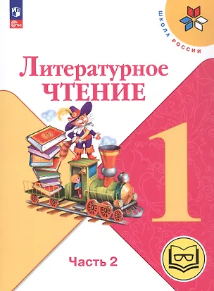 Книга Литературное чтение. 1 класс. Учебное пособие. В двух частях. Часть 2 (для слабовидящих обучающихся). ФГОС 2021 (Мария Голованова, Людмила Климанова, Всеслав Горецкий)
