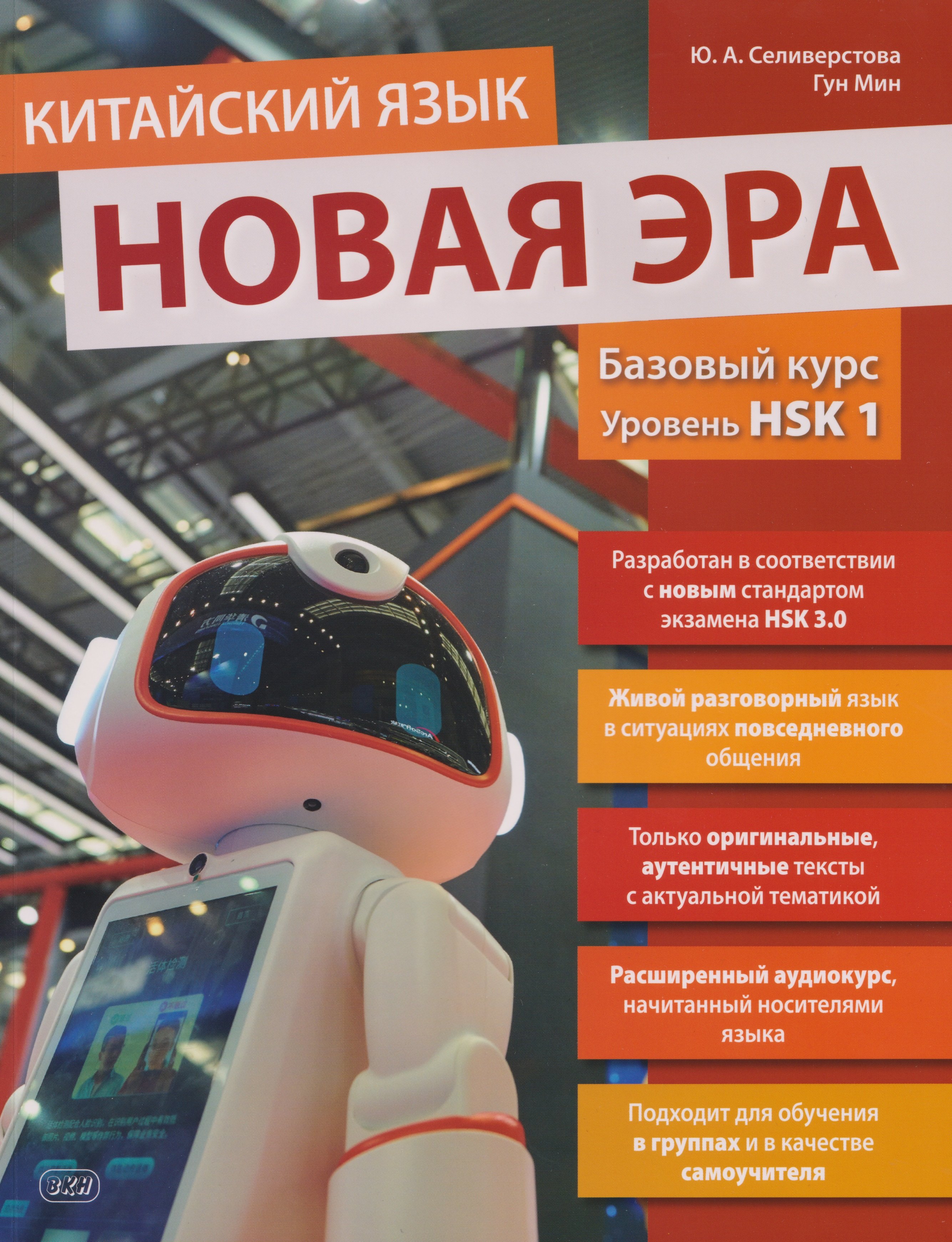 

Китайский язык. Новая эра: базовый курс. Уровень HSK 1: учебник