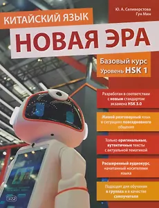 Китайский язык. Новая эра: базовый курс. Уровень HSK 1: учебник