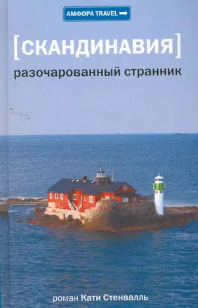 Разочарованный странник : [роман] — 2258783 — 1