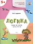 УМ Развивающие задания. Логика 5+. ФГОС — 2446038 — 2
