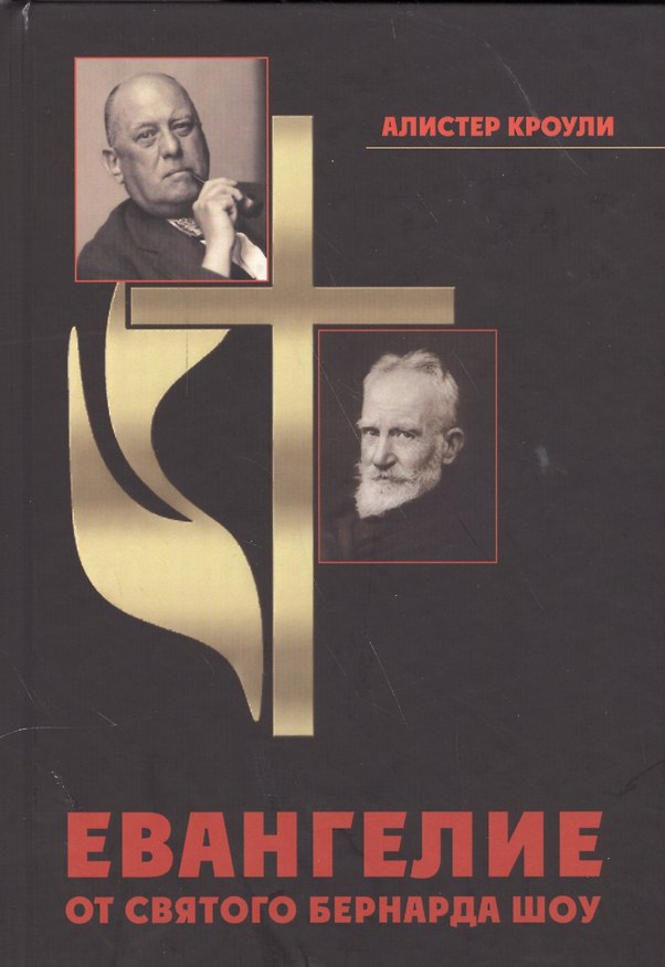 Книга Евангелие от святого Бернардо Шоу (Алистер Кроули) — 1