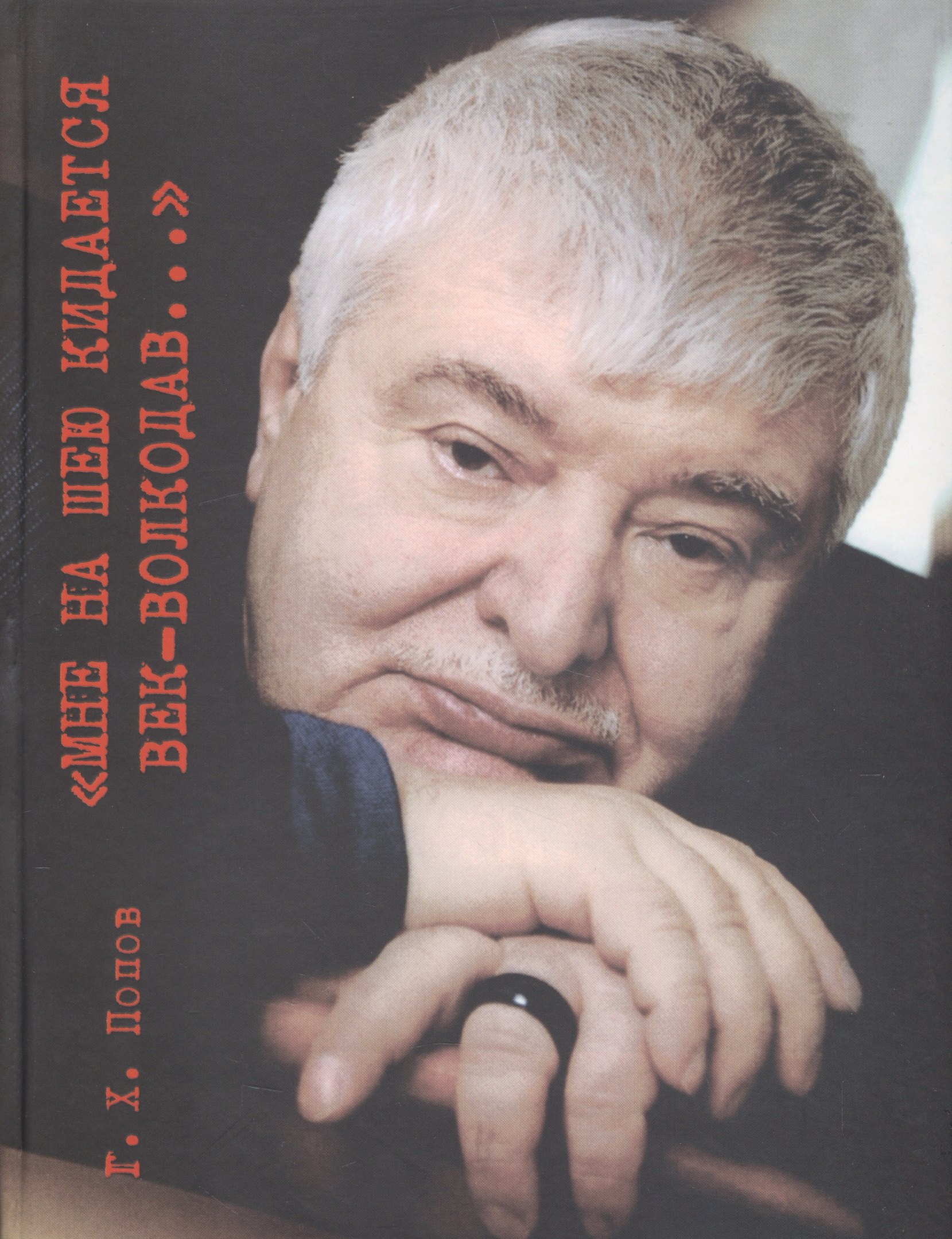 

"Мне на шею кидается век-волкодав...". Переосмысливание судеб России в XX веке.