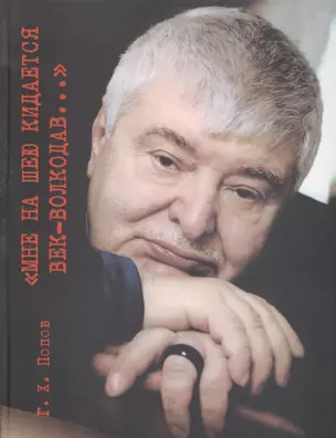 "Мне на шею кидается век-волкодав...". Переосмысливание судеб России в XX веке. — 2577838 — 1