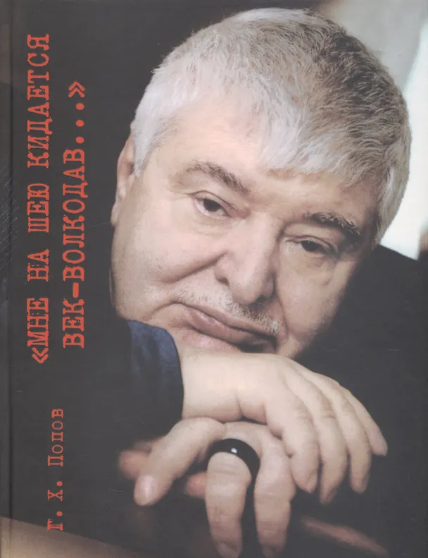 Книга "Мне на шею кидается век-волкодав...". Переосмысливание судеб России в XX веке. (Гавриил Попов) — 1