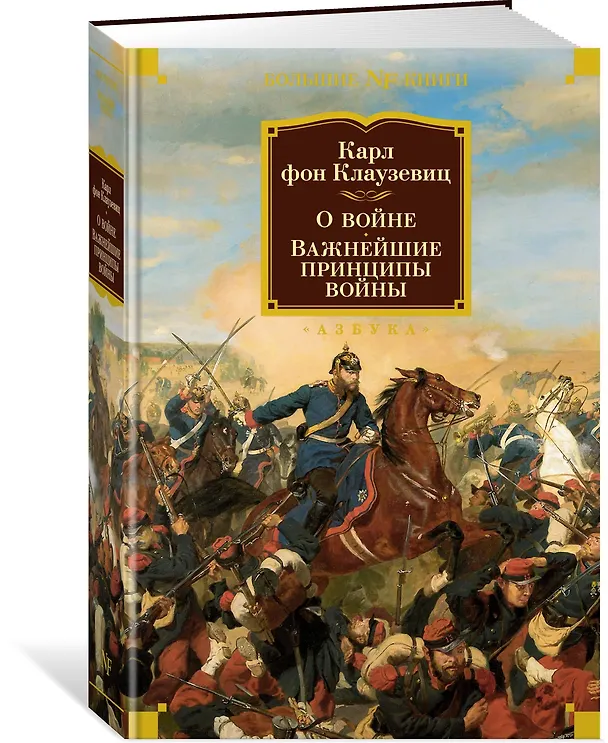 Книга О войне. Важнейшие принципы войны (Карл фон Клаузевиц) — 3