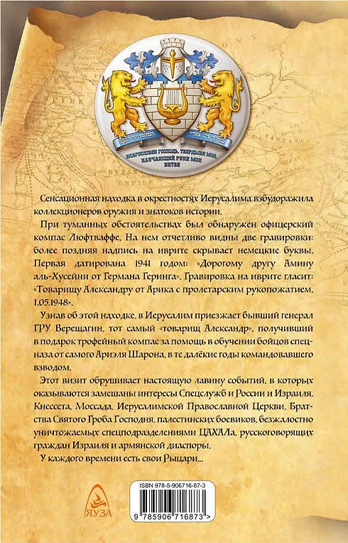 Книга Рыцари Иерусалима (Григорий Тамар, Денис Златопольский) — 2