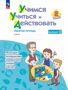 Учимся учиться и действовать. 2 класс. Рабочая тетрадь. Вариант 2