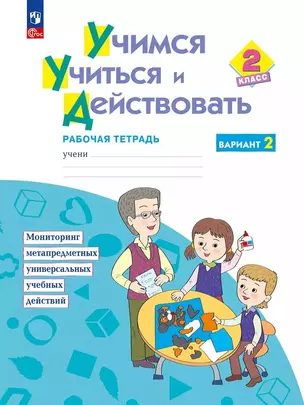 Учимся учиться и действовать. 2 класс. Рабочая тетрадь. Вариант 2 — 3051913 — 1