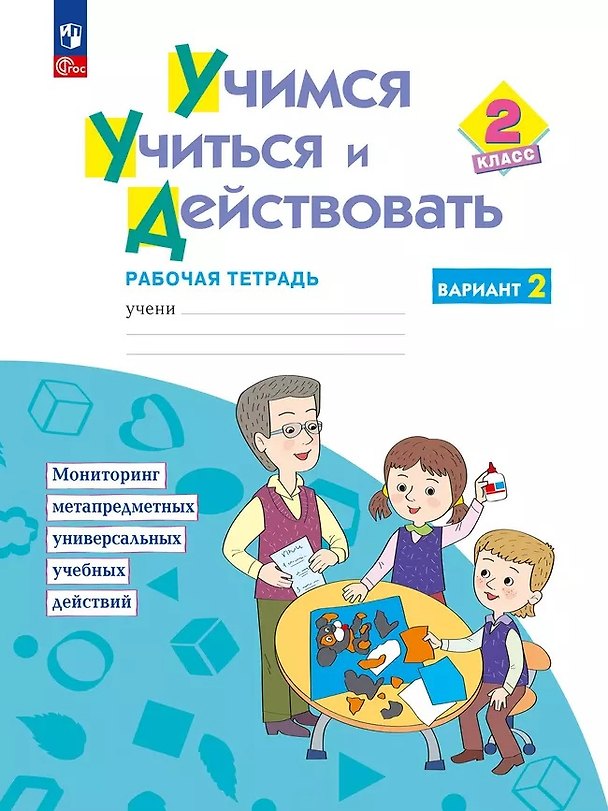 Книга Учимся учиться и действовать. 2 класс. Рабочая тетрадь. Вариант 2 (Марина Битянова, Александра Теплицкая, Татьяна Беглова, Татьяна Меркулова) — 1