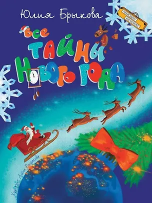 Книга Все тайны Нового года (Юлия Брыкова)