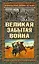 Великая забытая война — 2192021 — 1