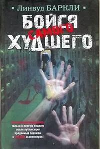 Бойся самого худшего : [роман]