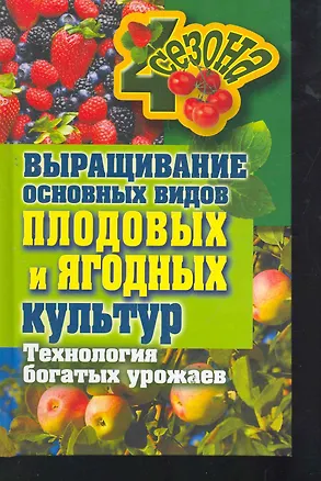 Книга Выращивание основных видов плодовых и ягодных к (Максим Жмакин)