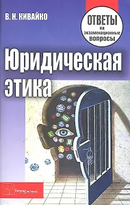 Юридическая этика. Ответы на экзаменационные вопросы