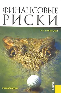 Финансовые риски : учебное пособие