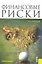 Финансовые риски : учебное пособие — 2299591 — 1
