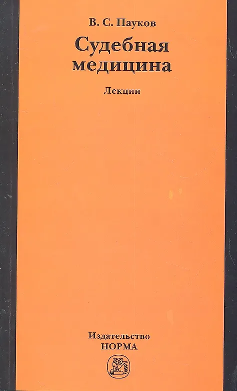 Книга Судебная медицина: лекции (Вячеслав Пауков) — 2