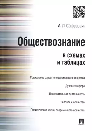 Обществознание в схемах и таблицах. — 2450782 — 1