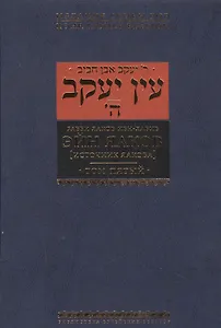 Эйн Яаков (источник Яакова) т.5