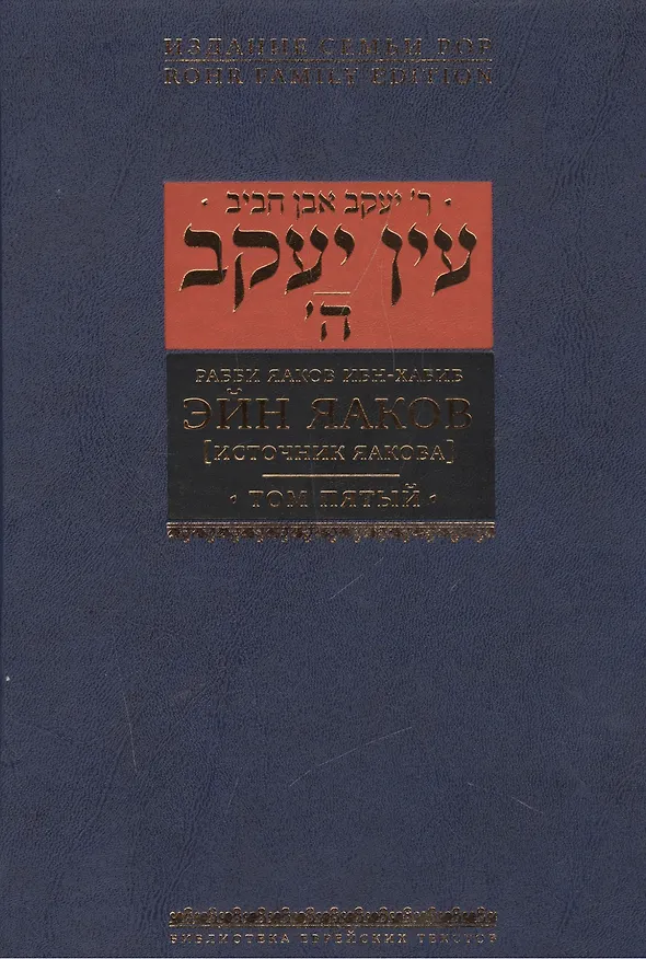 Книга Эйн Яаков (источник Яакова) т.5 (Яаков Ибн-Хабиб) — 1