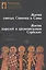 Жития святых Симеона и Савы Жития королей и архиепископов сербских… (Алексеев) — 2568354 — 1