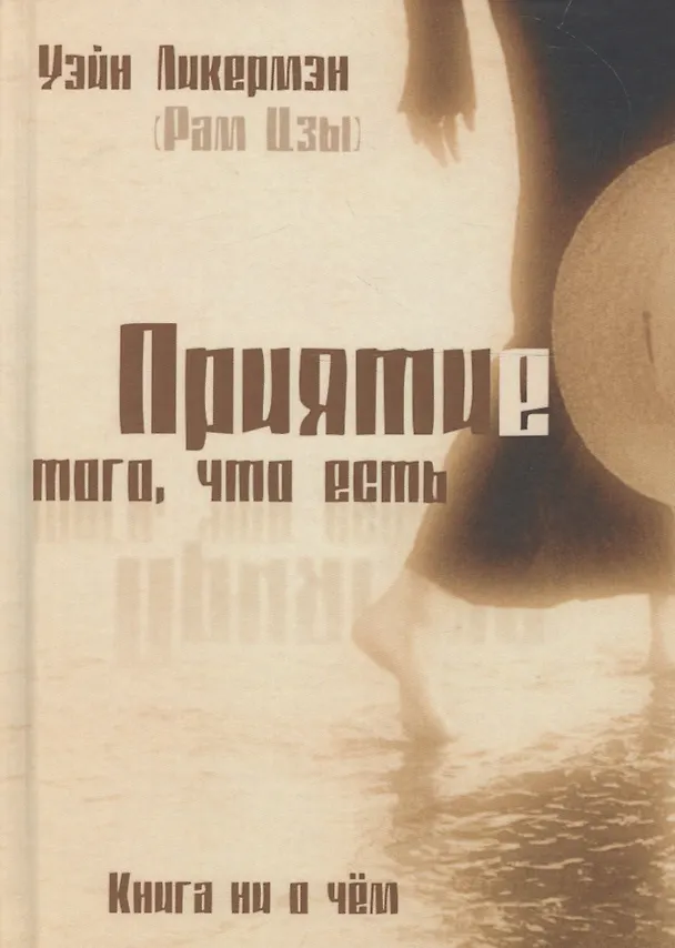 Книга Приятие того что есть Книга ни о чем (2 изд.) (Не-2) Ликермэн (Уэйн Ликермэн) — 1