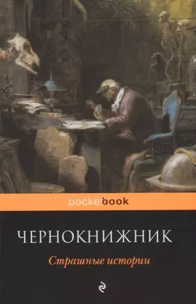 Чернокнижник. Страшные истории — 2629199 — 1