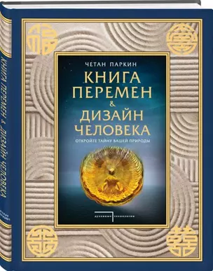 Книга перемен и Дизайн человека. Откройте тайну вашей природы — 2711370 — 1