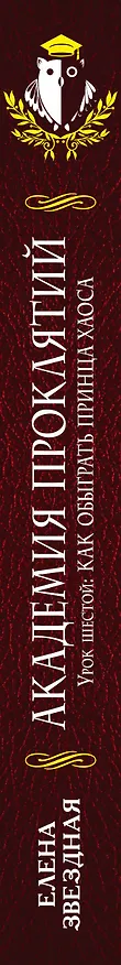 Книга Академия Проклятий.Ур.6.Как обыграть принца Хаоса (Елена Звёздная) — 3
