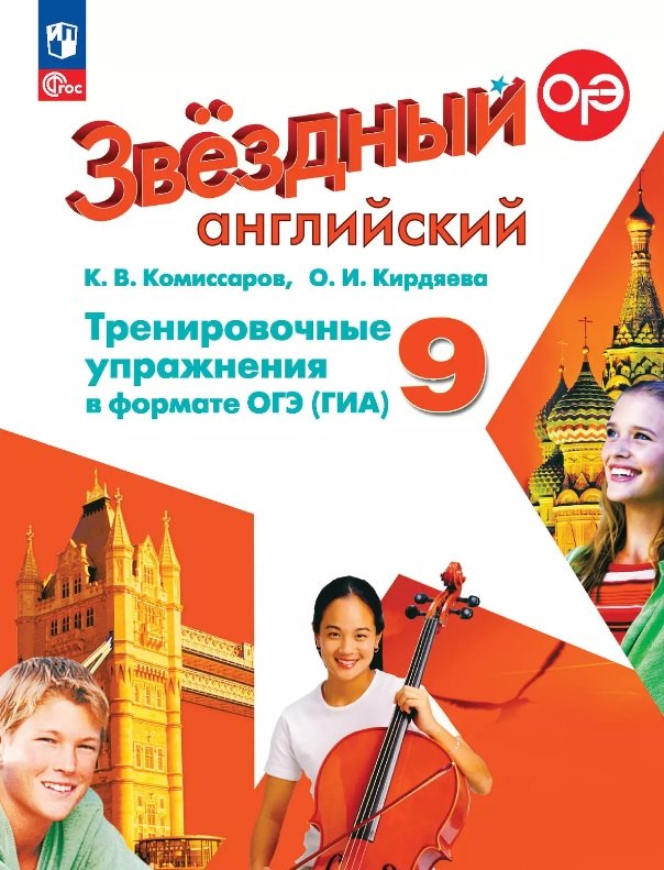 Комиссаров Константин Вячеславович: Английский язык. 9 класс. Углубленный уровень. Тренировочные упражнения в формате ГИА. ФГОС 2021