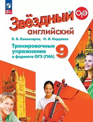 Книга Английский язык. 9 класс. Углубленный уровень. Тренировочные упражнения в формате ГИА. ФГОС 2021 (Константин Комиссаров, Ольга Кирдяева)