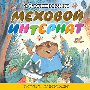 Книга Меховой интернат (Эдуард Успенский)